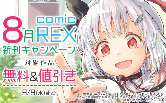 「comic REX」8月新刊キャンペーン