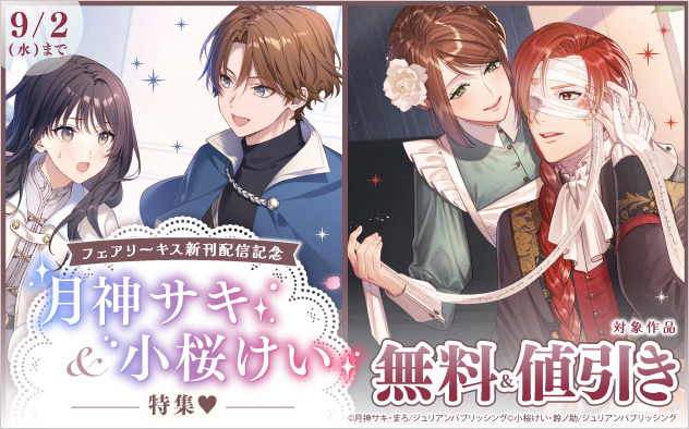 「フェアリーキス」新刊配信記念 月神サキ先生＆小桜けい特集