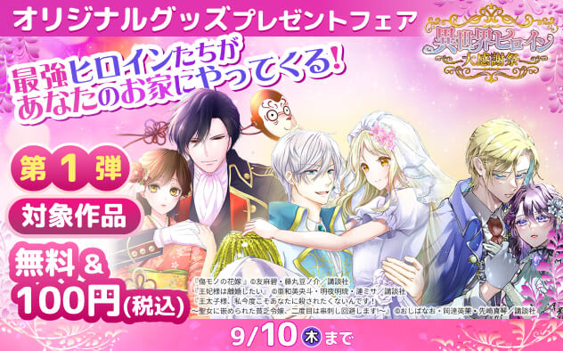異世界ヒロイン大感謝祭～最強ヒロインたちがあなたのお家にやってくる！～＜第1弾＞