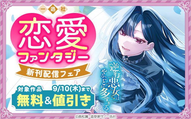【一迅社】恋愛ファンタジー新刊配信フェア