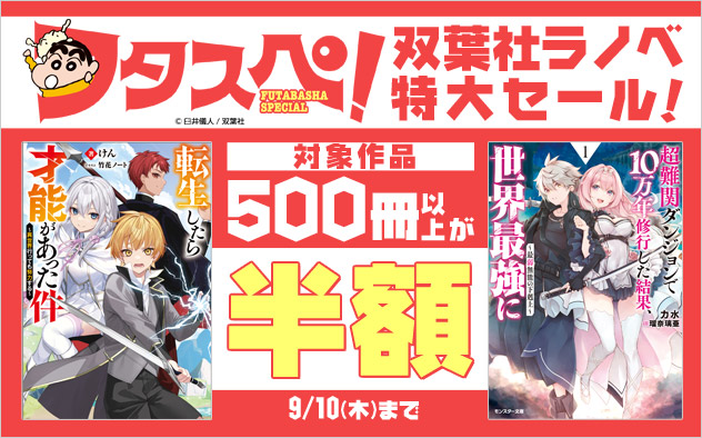 【フタスペ！2026年夏】双葉社ラノベ特大セール！