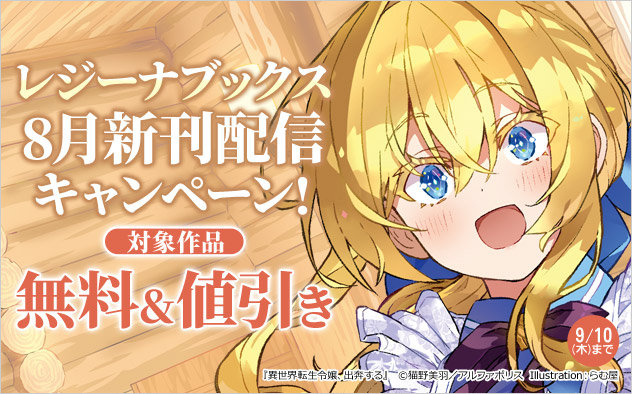 「レジーナブックス」8月新刊配信キャンペーン！