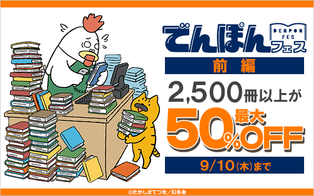 でんぽんフェス 【前編】幻冬舎の電子書籍 約2,500冊が最大50％OFF！