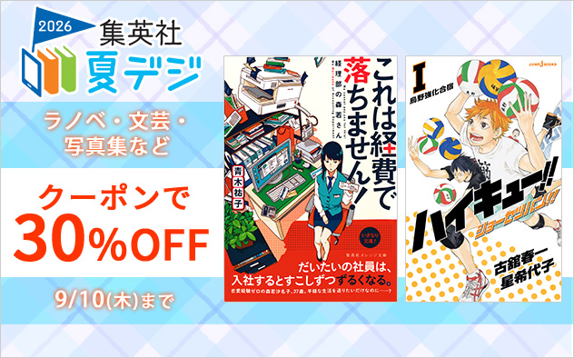 【30%OFFクーポン】集英社　夏デジ2026