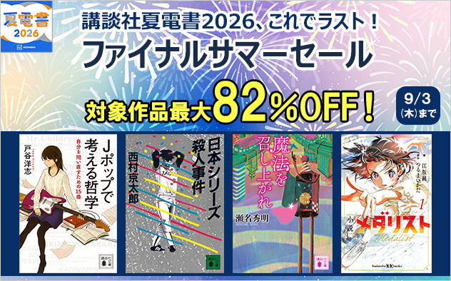 【夏電書2026】これでラスト！ファイナルサマーセール