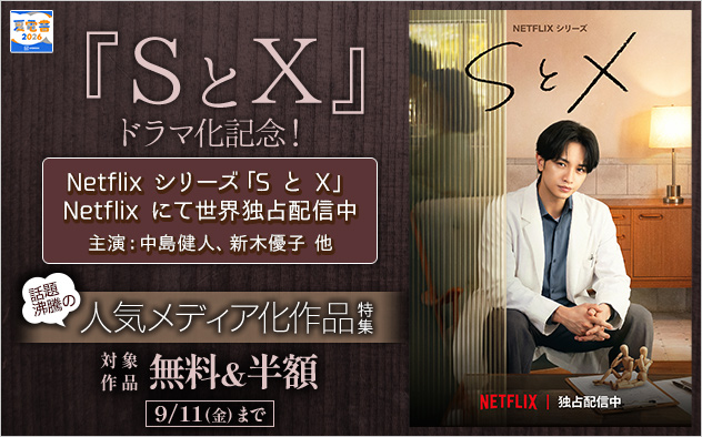 『ＳとＸ』ドラマ化記念！話題沸騰の人気メディア化作品特集