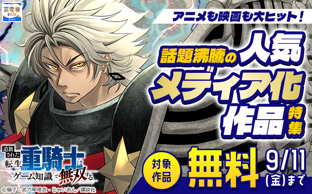 【夏電書2026】アニメも映画も大ヒット！話題沸騰の人気メディア化作品特集