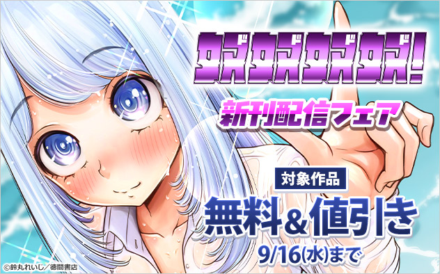 『奴奴奴奴！』新刊配信フェア