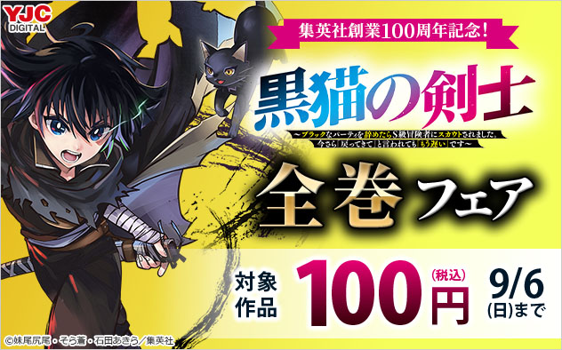 集英社創業100周年記念！『黒猫の剣士』全巻フェア