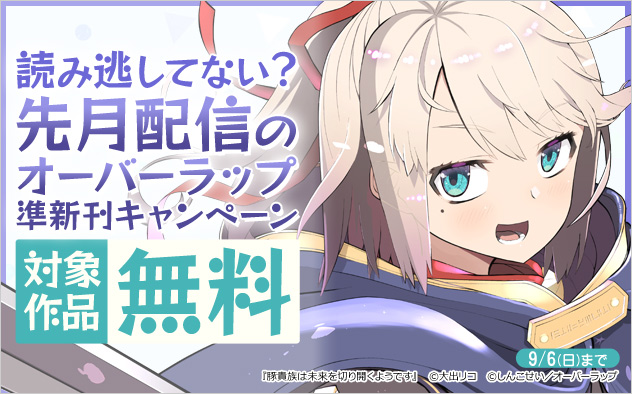 読み逃してない？先月配信のオーバーラップ準新刊キャンペーン