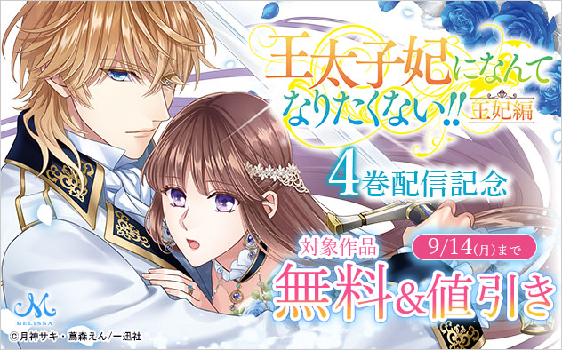 『王太子妃になんてなりたくない!! 王妃編』4巻配信記念