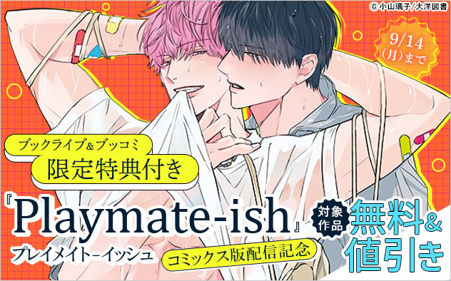 『Playmate-ish プレイメイト-イッシュ』コミックス版配信記念