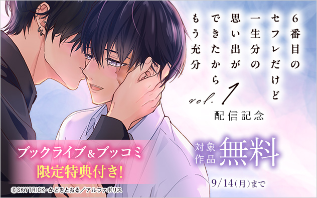 『６番目のセフレだけど一生分の思い出ができたからもう充分』配信記念
