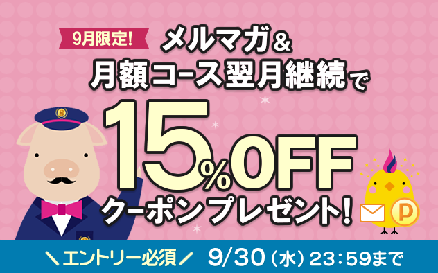 【9月限定】メルマガ＆月額コース翌月継続で15%OFFクーポンプレゼント！