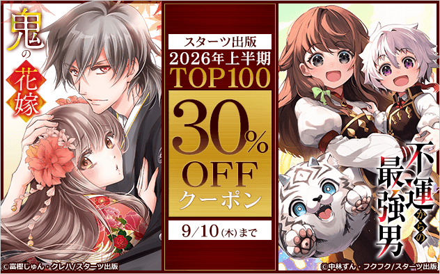 【30%OFFクーポン】スターツ出版の2026年上半期TOP100！