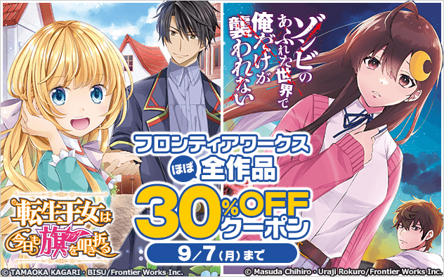 【30%OFFクーポン】フロンティアワークスほぼ全作品クーポン