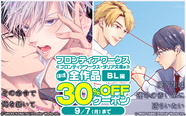 【30%OFFクーポン】フロンティアワークスほぼ全作品クーポン≪BL編≫