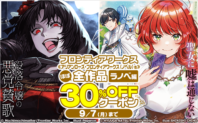 【30%OFFクーポン】フロンティアワークスほぼ全作品クーポン≪ラノベ編≫