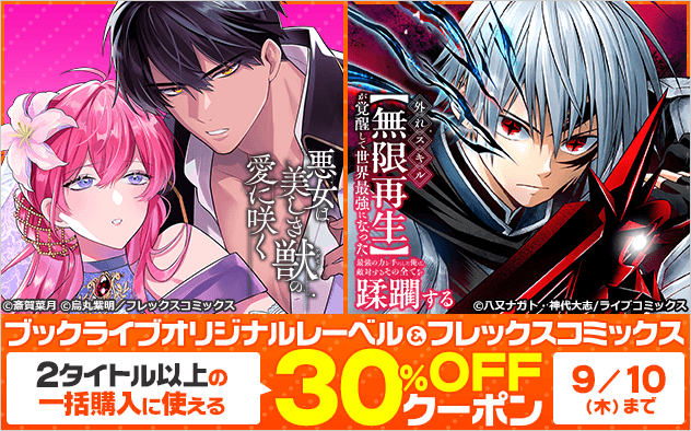 【30%OFF】ブックライブオリジナルレーベル＆フレックスコミックスに使えるクーポン！！