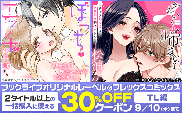 【30%OF】＜TL編＞ブックライブオリジナルレーベル＆フレックスコミックスに使えるクーポン！！