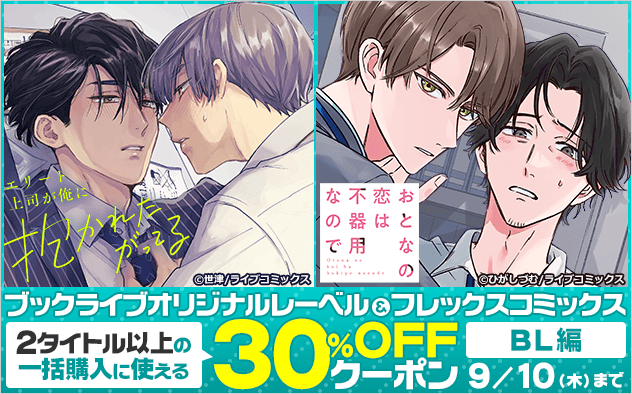 【30%OFF】＜BL編＞ブックライブオリジナルレーベル＆フレックスコミックスに使えるクーポン！！