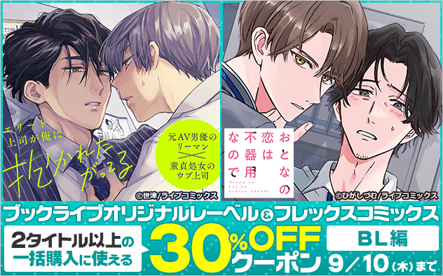 【30%OFF】＜BL編＞ブックライブオリジナルレーベル＆フレックスコミックスに使えるクーポン！！