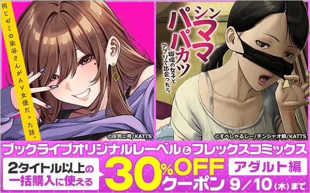 【30%OFF】＜アダルト編＞オリジナルレーベル＆フレックスコミックスに使えるクーポン！！