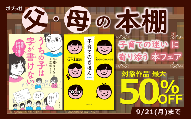 父・母の本棚ー子育ての迷いに寄り添う本フェア