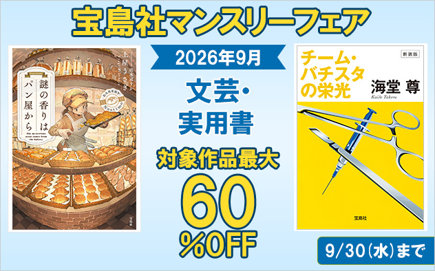 『宝島社』9月度マンスリーフェア