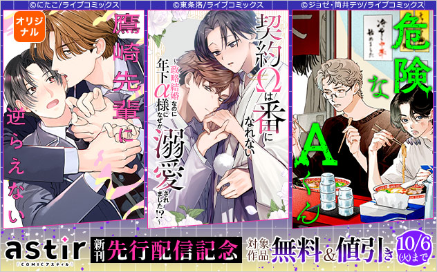 「COMICアスティル」新刊先行配信記念