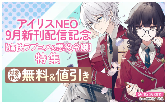 「アイリスNEO」9月新刊配信記念【痛快ラブコメ＆悪役令嬢】特集
