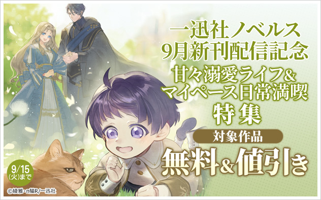「一迅社ノベルス」9月新刊配信記念 甘々溺愛ライフ＆マイペース日常満喫特集