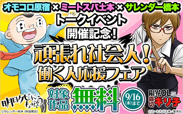 オモコロ原宿×ミートスパ土本×サレンダー橋本 トークイベント開催記念！頑張れ社会人！働く人応援フェア