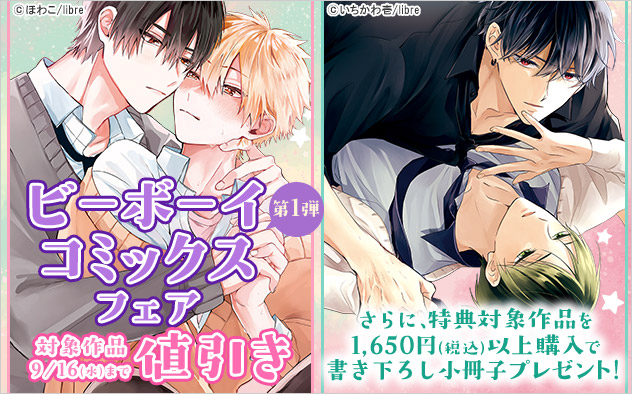 「ビーボーイコミックス」フェア《第1弾》