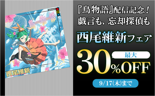 『鳥物語』配信記念！ 戯言も、忘却探偵も！西尾維新フェア