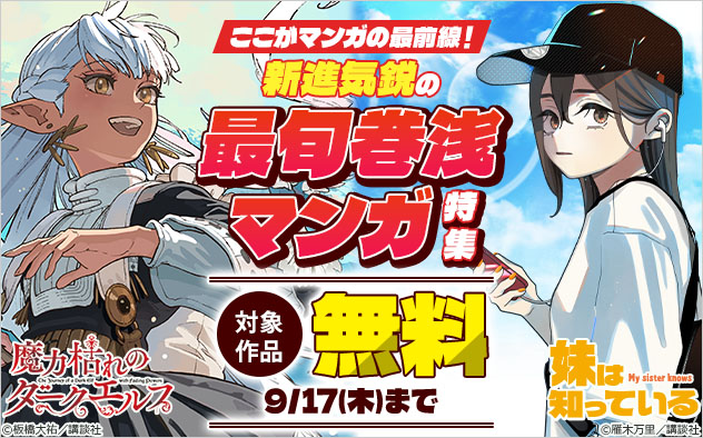 ここがマンガの最前線！新進気鋭の最旬巻浅マンガ特集