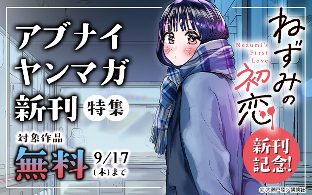 『ねずみの初恋』新刊記念！アブナイ「ヤンマガ」新刊特集