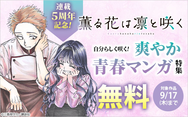 『薫る花は凛と咲く』連載5周年記念！自分らしく咲く！爽やか青春マンガ特集