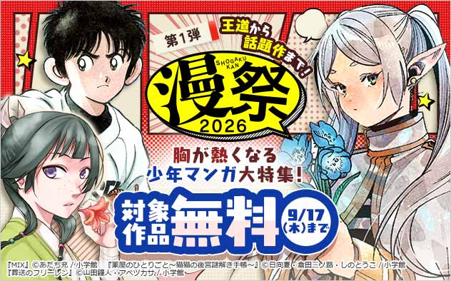 【漫祭2026】第1弾 王道から話題作まで！胸が熱くなる少年マンガ大特集！
