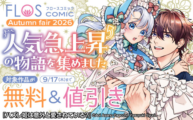 「FLOS COMIC」Autumn fair2026