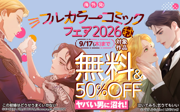 海外発！フルカラーコミックフェア2026秋