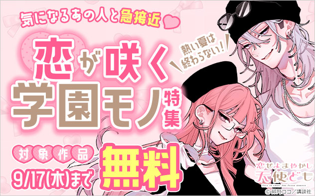 熱い夏は終わらない！気になるあの人と急接近♪恋が咲く学園モノ特集