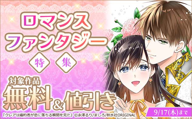 ロマンスファンタジー特集