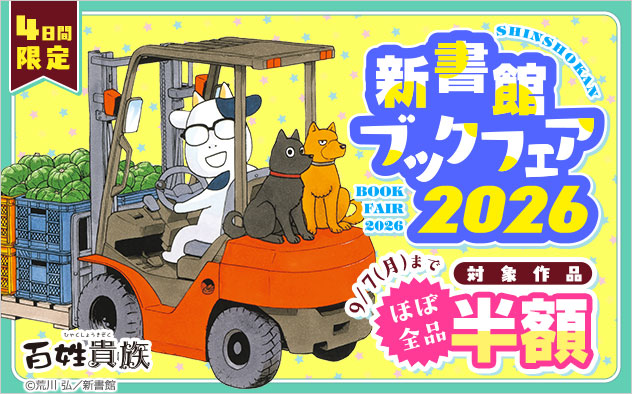 新書館ブックフェア2026＜少女・女性＞