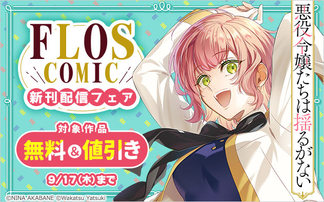 「ＦＬＯＳ　ＣＯＭＩＣ」新刊配信フェア