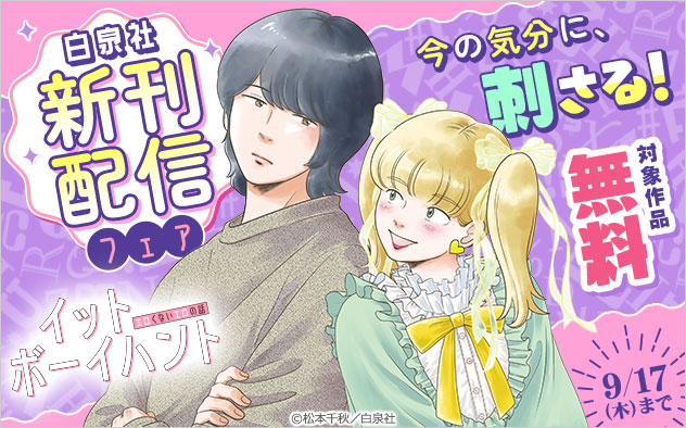今の気分に、刺さる！【白泉社】新刊配信フェア