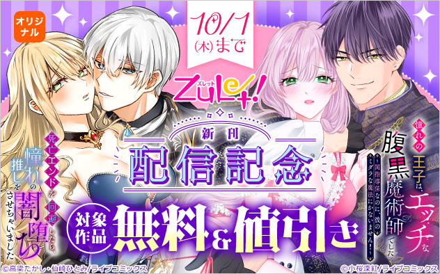 「ズレット！」新刊配信記念