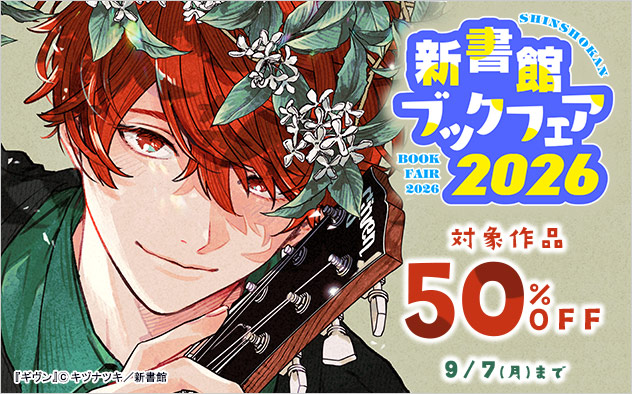 新書館ブックフェア《2026》