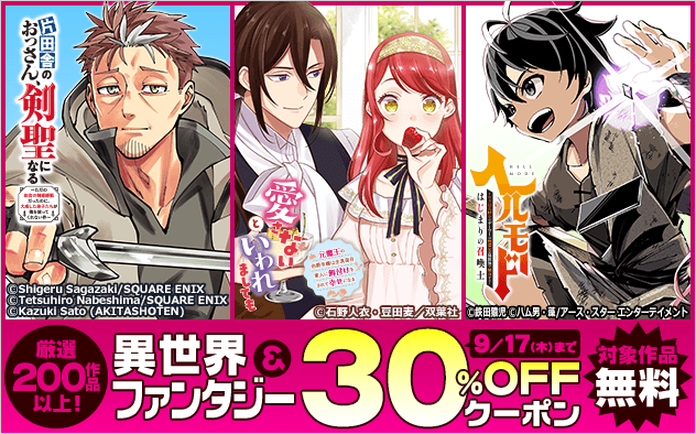 【30%OFF】厳選200作品以上！異世界＆ファンタジー作品クーポン