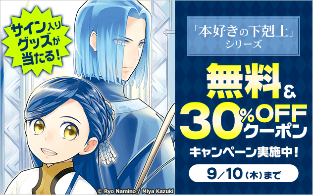 【サイン入りグッズが当たる！】「本好きの下剋上」シリーズ 無料＆30%OFFクーポンキャンペーン